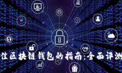选择最佳区块链钱包的指南：全面评测与比较