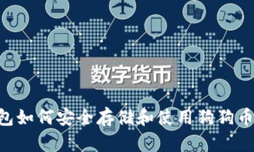以太坊钱包如何安全存储和使用狗狗币：全面指南