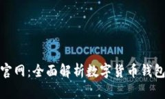 小狐数字钱包官网：全面