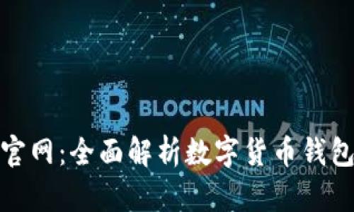 小狐数字钱包官网：全面解析数字货币钱包的功能与优势