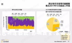 比特币钱包的连接数：影响因素、策略与市场趋