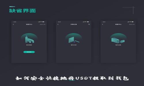 如何安全快捷地将USDT提取到钱包