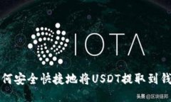 如何安全快捷地将USDT提取