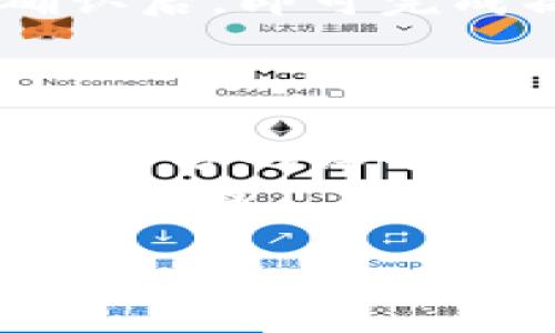 bianoti如何在小狐钱包中安全快速存币？/bianoti
小狐钱包, 存币, 数字货币, 加密钱包/guanjianci

在数字货币迅速发展的今天，越来越多的人开始关注如何安全地存储和管理他们的数字资产。小狐钱包作为一款功能强大的加密货币钱包，拥有便捷的存币方式，用户体验良好。本文将详细介绍如何在小狐钱包中存币，确保您的数字资产安全、快捷。

什么是小狐钱包？
小狐钱包是一个数字货币钱包，支持多种主流加密货币的存储与管理，包括比特币、以太坊、莱特币等。用户可以通过小狐钱包发送、接收和管理他们的数字资产，钱包具有本地存储和云备份的特性，确保用户的资产安全。小狐钱包的界面友好，易于操作，使得数字货币的管理变得更加简单。

小狐钱包的安全性
在存币之前，用户需要了解小狐钱包的安全机制。小狐钱包采用了多层加密技术，为用户提供安全的资产存储方案。钱包的私钥由用户本地保管，确保只有用户本人可以访问他们的资产。此外，小狐钱包还支持良好的备份功能，如果用户的手机丢失或损坏，可以依靠备份恢复资金。

如何下载并安装小狐钱包？
1. **下载**：用户可以在手机的应用商店（如Apple Store或Google Play）搜索“小狐钱包”并下载。
2. **安装**：下载后，点击安装的图标，系统将会自动进行安装。
3. **注册**：打开应用后，用户需要注册一个账户，填写基本信息，并设置一个安全密码。
4. **备份钱包**：注册时，小狐钱包会提示用户进行备份，建议用户谨慎备份私钥和助记词，以防止资产丢失。

如何在小狐钱包中存币？
1. **打开小狐钱包**：首先，打开已安装的小狐钱包应用，登录到您的账户。
2. **选择“存币”选项**：在主界面上，找到并点击“存币”或“充值”选项。系统会显示支持存币的各种加密资产。
3. **选择币种**：点击您想要存入的币种，例如比特币。系统会显示您的钱包地址和二维码。
4. **将币转入钱包地址**：在交易所或其他钱包中，选择提现或转账功能，输入您在小狐钱包中显示的地址。确认地址无误后，按提示操作完成转账。
5. **确认到账**：转账完成后，返回小狐钱包，通常系统会自动刷新余额，您也可以通过查看历史记录确认币的到账情况。

如何检查存币的交易状态？
在小狐钱包中，用户可以通过以下步骤检查存币的交易状态：
1. **交易记录**：在主界面中选择“交易记录”或“历史”选项，查看过去的交易详情。
2. **到账状态**：找到您最近的存币交易，通过点击查看详情，检查交易的状态和确认次数。
3. **链上查询**：如果对交易状态有疑问，可以复制交易hash，访问相应的区块链浏览器进行查询，了解更详细的信息。

存币常见问题与解决方案
1. **转账没有到账怎么办？**
可能是由于网络拥堵导致的，您可以查看区块链的确认状态，耐心等待；或者确认钱包地址输入是否正确。
2. **如何确保我的资产安全？**
保持手机安全，定期更新钱包应用版本，开启双重认证功能，确保您的助记词和私钥妥善保管。
3. **小狐钱包是否支持所有币种？**
小狐钱包支持多种主流币种，但并不支持所有加密货币，需要用户自行确认钱包支持的币种列表。
4. **忘记密码以后怎么办？**
如果忘记钱包密码，可以使用助记词进行钱包恢复，但若助记词也丢失，则无法恢复，请务必妥善保管。
5. **如何进行资产转换？**
小狐钱包可能提供内购或兑换功能，用户可以在钱包中找到相应的功能进行资产的转换。

总之，在小狐钱包中存币是一个相对简单流程，但用户在操作时仍需保持警惕，确保所有操作的安全性及准确性。希望本文能帮助到您，祝您在数字货币投资的旅程中顺利与安全！

5个相关问题详细介绍

第一个问题：如何确保小狐钱包的使用安全？
在使用任何数字货币钱包时，安全性都是一个至关重要的考量。小狐钱包为了保障用户的安全，采取了一系列措施。例如，用户的私钥是本地保管的，这意味着只有用户本人可以访问自己的资产，品牌方也无法对其进行干预。此外，小狐钱包采用多层加密技术，使得用户的信息与资产在传输时得到了充分的保护。
用户也应采取主动措施，确保安全。例如，定期更新应用、使用复杂的密码、并开通双因素认证等，以增加账户的安全性。此外，备份助记词和私钥是必须的，一旦丢失，用户可能面临无法恢复资产的风险。
网络安全也是必须注意的方面，比如在使用公用Wi-Fi时，要避免直接登入钱包账户，而是使用VPN等工具来确保数据传输的安全。

第二个问题：小狐钱包支持哪些数字货币？
小狐钱包的支持币种是一个吸引用户的重要特性。该钱包支持许多主流的数字货币，包括但不限于比特币、以太坊、莱特币、币安币等。如此丰富的支持币种不仅满足了广大用户的需求，还提升了小狐钱包的实用性。
对于希望进行多币种投资的用户来说，小狐钱包提供了一个集中管理多种资产的优秀平台。用户只需在同一钱包中完成各种资产的存储与管理，而不需要下载多个单独的钱包应用。用户可以在官方渠道随时查看支持的币种列表，以确保自己的资产可以安全存储。

第三个问题：存币的过程是否会产生手续费？
是的，存币过程通常是会产生网络手续费（交易费）的。这个费用是支付给矿工的，以激励他们进行区块验证与交易确认。具体的手续费会根据网络的使用情况而变化，有时可能会在转账时达到一定的上限。因此，用户在转账之前，可以预先查看相关的手续费信息来判断是否在可接受范围内。
此外，小狐钱包的手续费设置也会影响最终的用户成本。大多数情况下，用户会被允许选择不同等级的手续费，从而影响转账的速度和成本，例如，选择较高的手续费可以更快确认交易，但会多付出一定的费用。

第四个问题：如何进行资产的转移和兑换？
小狐钱包提供了资产转移和兑换的多功能支持。用户只需选择对应的操作功能，并按照系统提示来进行简单的点击操作。资产的转移主要包括发送到其他钱包或交易所，用户需填写目标地址并确认。
资产的兑换通常涉及到不同币种之间的转换。在小狐钱包中，用户可选择支持的币种进行兑换，系统会自动计算出兑换比例及所需手续费。用户在确认后，即可完成操作。
值得注意的是，用户在进行资产转移和兑换时，要仔细检查目标地址和数量，以避免发生错误造成的资金损失。

第五个问题：小狐钱包的客户支持服务如何？
用户在遇到问题时，及时的客户支持服务至关重要。小狐钱包提供多渠道的客户服务，用户可以通过应用内的客服功能、邮件或社交媒体与客服联系。官方也设有FAQ部分，涵盖了常见的问题与解决方案。这些资源使得用户在面对任何疑问或技术问题时，能够得到及时的指导和支持。
对于一些复杂的问题，用户可以选择提交工单获取专业的支持。小狐钱包的客服团队通常会在24小时内给予回应，并根据问题的性质提供相应的解决方案。

通过以上这些问题的详细解答，用户将对小狐钱包的使用有更深入的了解，从而在数字货币的世界中更加从容自信。