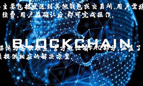 bianoti如何在小狐钱包中安全快速存币？/bianoti
小狐钱包, 存币, 数字货币, 加密钱包/guanjianci

在数字货币迅速发展的今天，越来越多的人开始关注如何安全地存储和管理他们的数字资产。小狐钱包作为一款功能强大的加密货币钱包，拥有便捷的存币方式，用户体验良好。本文将详细介绍如何在小狐钱包中存币，确保您的数字资产安全、快捷。

什么是小狐钱包？
小狐钱包是一个数字货币钱包，支持多种主流加密货币的存储与管理，包括比特币、以太坊、莱特币等。用户可以通过小狐钱包发送、接收和管理他们的数字资产，钱包具有本地存储和云备份的特性，确保用户的资产安全。小狐钱包的界面友好，易于操作，使得数字货币的管理变得更加简单。

小狐钱包的安全性
在存币之前，用户需要了解小狐钱包的安全机制。小狐钱包采用了多层加密技术，为用户提供安全的资产存储方案。钱包的私钥由用户本地保管，确保只有用户本人可以访问他们的资产。此外，小狐钱包还支持良好的备份功能，如果用户的手机丢失或损坏，可以依靠备份恢复资金。

如何下载并安装小狐钱包？
1. **下载**：用户可以在手机的应用商店（如Apple Store或Google Play）搜索“小狐钱包”并下载。
2. **安装**：下载后，点击安装的图标，系统将会自动进行安装。
3. **注册**：打开应用后，用户需要注册一个账户，填写基本信息，并设置一个安全密码。
4. **备份钱包**：注册时，小狐钱包会提示用户进行备份，建议用户谨慎备份私钥和助记词，以防止资产丢失。

如何在小狐钱包中存币？
1. **打开小狐钱包**：首先，打开已安装的小狐钱包应用，登录到您的账户。
2. **选择“存币”选项**：在主界面上，找到并点击“存币”或“充值”选项。系统会显示支持存币的各种加密资产。
3. **选择币种**：点击您想要存入的币种，例如比特币。系统会显示您的钱包地址和二维码。
4. **将币转入钱包地址**：在交易所或其他钱包中，选择提现或转账功能，输入您在小狐钱包中显示的地址。确认地址无误后，按提示操作完成转账。
5. **确认到账**：转账完成后，返回小狐钱包，通常系统会自动刷新余额，您也可以通过查看历史记录确认币的到账情况。

如何检查存币的交易状态？
在小狐钱包中，用户可以通过以下步骤检查存币的交易状态：
1. **交易记录**：在主界面中选择“交易记录”或“历史”选项，查看过去的交易详情。
2. **到账状态**：找到您最近的存币交易，通过点击查看详情，检查交易的状态和确认次数。
3. **链上查询**：如果对交易状态有疑问，可以复制交易hash，访问相应的区块链浏览器进行查询，了解更详细的信息。

存币常见问题与解决方案
1. **转账没有到账怎么办？**
可能是由于网络拥堵导致的，您可以查看区块链的确认状态，耐心等待；或者确认钱包地址输入是否正确。
2. **如何确保我的资产安全？**
保持手机安全，定期更新钱包应用版本，开启双重认证功能，确保您的助记词和私钥妥善保管。
3. **小狐钱包是否支持所有币种？**
小狐钱包支持多种主流币种，但并不支持所有加密货币，需要用户自行确认钱包支持的币种列表。
4. **忘记密码以后怎么办？**
如果忘记钱包密码，可以使用助记词进行钱包恢复，但若助记词也丢失，则无法恢复，请务必妥善保管。
5. **如何进行资产转换？**
小狐钱包可能提供内购或兑换功能，用户可以在钱包中找到相应的功能进行资产的转换。

总之，在小狐钱包中存币是一个相对简单流程，但用户在操作时仍需保持警惕，确保所有操作的安全性及准确性。希望本文能帮助到您，祝您在数字货币投资的旅程中顺利与安全！

5个相关问题详细介绍

第一个问题：如何确保小狐钱包的使用安全？
在使用任何数字货币钱包时，安全性都是一个至关重要的考量。小狐钱包为了保障用户的安全，采取了一系列措施。例如，用户的私钥是本地保管的，这意味着只有用户本人可以访问自己的资产，品牌方也无法对其进行干预。此外，小狐钱包采用多层加密技术，使得用户的信息与资产在传输时得到了充分的保护。
用户也应采取主动措施，确保安全。例如，定期更新应用、使用复杂的密码、并开通双因素认证等，以增加账户的安全性。此外，备份助记词和私钥是必须的，一旦丢失，用户可能面临无法恢复资产的风险。
网络安全也是必须注意的方面，比如在使用公用Wi-Fi时，要避免直接登入钱包账户，而是使用VPN等工具来确保数据传输的安全。

第二个问题：小狐钱包支持哪些数字货币？
小狐钱包的支持币种是一个吸引用户的重要特性。该钱包支持许多主流的数字货币，包括但不限于比特币、以太坊、莱特币、币安币等。如此丰富的支持币种不仅满足了广大用户的需求，还提升了小狐钱包的实用性。
对于希望进行多币种投资的用户来说，小狐钱包提供了一个集中管理多种资产的优秀平台。用户只需在同一钱包中完成各种资产的存储与管理，而不需要下载多个单独的钱包应用。用户可以在官方渠道随时查看支持的币种列表，以确保自己的资产可以安全存储。

第三个问题：存币的过程是否会产生手续费？
是的，存币过程通常是会产生网络手续费（交易费）的。这个费用是支付给矿工的，以激励他们进行区块验证与交易确认。具体的手续费会根据网络的使用情况而变化，有时可能会在转账时达到一定的上限。因此，用户在转账之前，可以预先查看相关的手续费信息来判断是否在可接受范围内。
此外，小狐钱包的手续费设置也会影响最终的用户成本。大多数情况下，用户会被允许选择不同等级的手续费，从而影响转账的速度和成本，例如，选择较高的手续费可以更快确认交易，但会多付出一定的费用。

第四个问题：如何进行资产的转移和兑换？
小狐钱包提供了资产转移和兑换的多功能支持。用户只需选择对应的操作功能，并按照系统提示来进行简单的点击操作。资产的转移主要包括发送到其他钱包或交易所，用户需填写目标地址并确认。
资产的兑换通常涉及到不同币种之间的转换。在小狐钱包中，用户可选择支持的币种进行兑换，系统会自动计算出兑换比例及所需手续费。用户在确认后，即可完成操作。
值得注意的是，用户在进行资产转移和兑换时，要仔细检查目标地址和数量，以避免发生错误造成的资金损失。

第五个问题：小狐钱包的客户支持服务如何？
用户在遇到问题时，及时的客户支持服务至关重要。小狐钱包提供多渠道的客户服务，用户可以通过应用内的客服功能、邮件或社交媒体与客服联系。官方也设有FAQ部分，涵盖了常见的问题与解决方案。这些资源使得用户在面对任何疑问或技术问题时，能够得到及时的指导和支持。
对于一些复杂的问题，用户可以选择提交工单获取专业的支持。小狐钱包的客服团队通常会在24小时内给予回应，并根据问题的性质提供相应的解决方案。

通过以上这些问题的详细解答，用户将对小狐钱包的使用有更深入的了解，从而在数字货币的世界中更加从容自信。