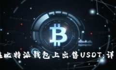 如何在比特派钱包上出售USDT：详细指南