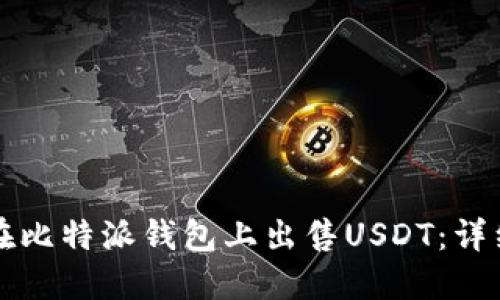 如何在比特派钱包上出售USDT：详细指南