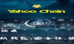 思考一个并且的优质全面解析区块链纸钱包：安