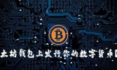 如何在以太坊钱包上发行你的数字货币？全面指