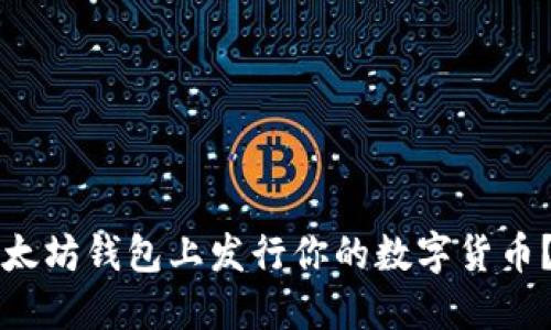 如何在以太坊钱包上发行你的数字货币？全面指南