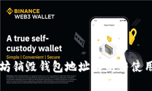 以太坊销毁钱包地址解析与使用指南
