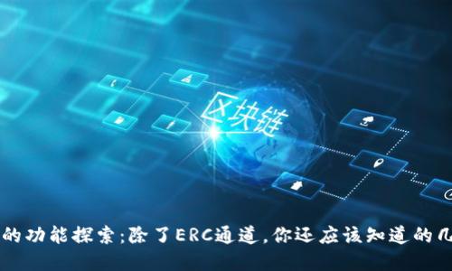 以太坊钱包的功能探索：除了ERC通道，你还应该知道的几个重要方面