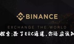 以太坊钱包的功能探索：除了ERC通道，你还应该