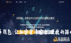 移动比特币钱包：让加密货币安全、便捷的随时