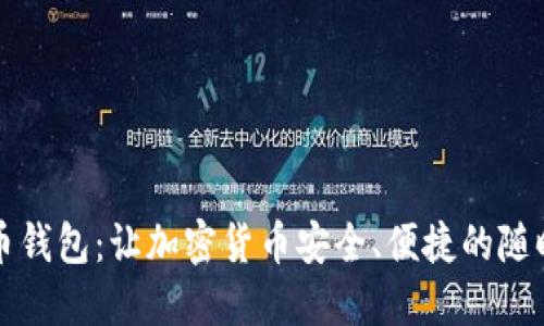 移动比特币钱包：让加密货币安全、便捷的随时随地管理