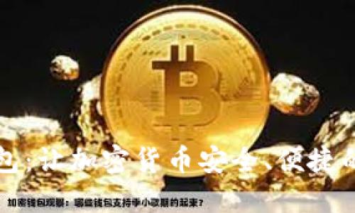 移动比特币钱包：让加密货币安全、便捷的随时随地管理