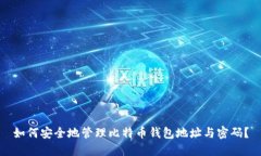 如何安全地管理比特币钱包地址与密码？