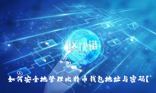 如何安全地管理比特币钱包地址与密码？