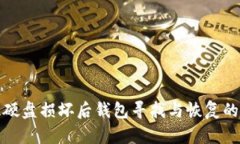 比特币硬盘损坏后钱包寻找与恢复的全攻略