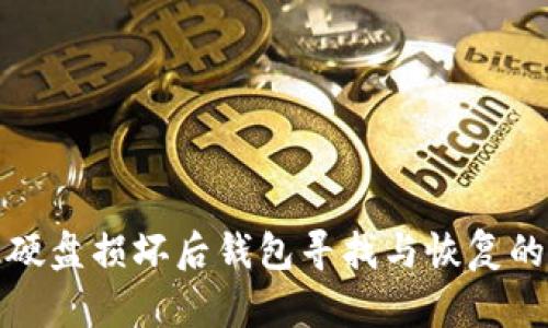 比特币硬盘损坏后钱包寻找与恢复的全攻略