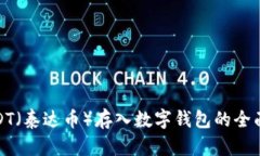 : USDT（泰达币）存入数字钱包的全面指南