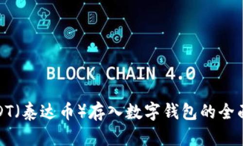 : USDT（泰达币）存入数字钱包的全面指南