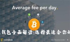 2023年比特币主流钱包全面解读：选择最适合你的