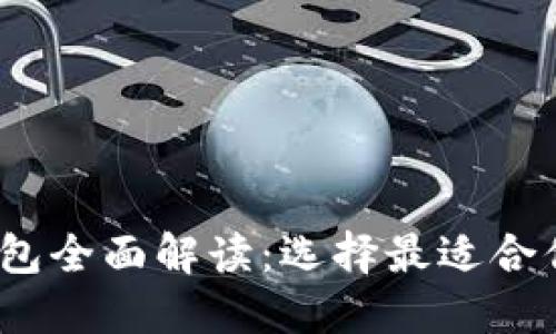 2023年比特币主流钱包全面解读：选择最适合你的数字资产管理工具