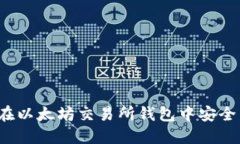 如何在以太坊交易所钱包中安全发币？