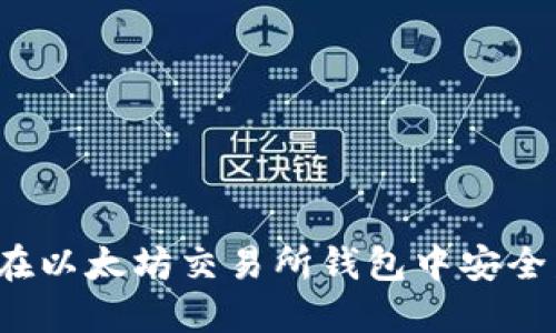 如何在以太坊交易所钱包中安全发币？