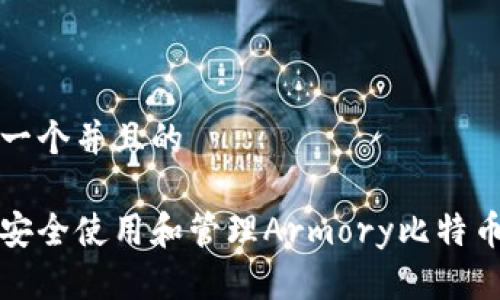 思考一个并且的

如何安全使用和管理Armory比特币钱包