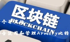 思考一个并且的如何安全使用和管理Armory比特币