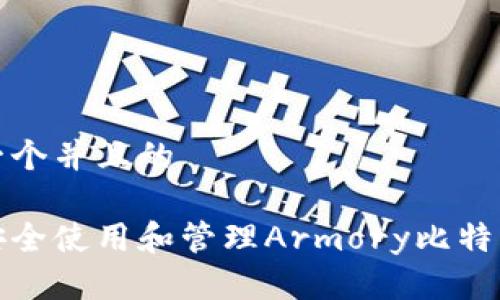 思考一个并且的

如何安全使用和管理Armory比特币钱包