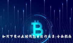 如何下载以太坊钱包并进行交易：全面指南