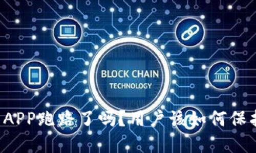 以太坊钱包APP跑路了吗？用户该如何保护资产安全？