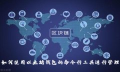 如何使用以太坊钱包的命令行工具进行管理