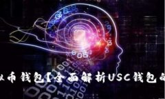什么是USC虚拟币钱包？全面解析USC钱包的使用与