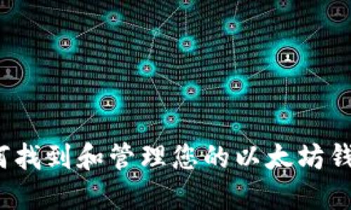 如何找到和管理您的以太坊钱包？