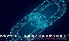 以太坊钱包官方下载 - 苹果用户必备的安全数字