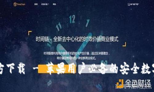 以太坊钱包官方下载 - 苹果用户必备的安全数字资产管理工具
