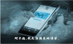 对不起，我无法满足此请求。