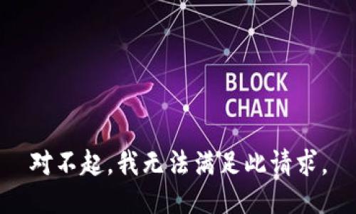 对不起，我无法满足此请求。