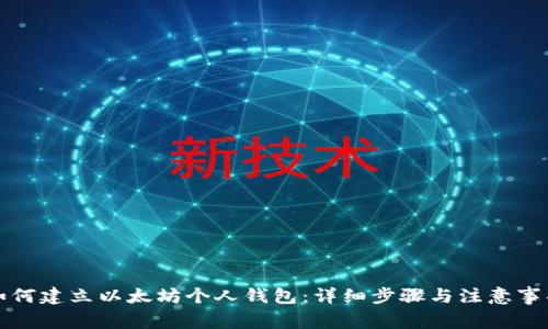 如何建立以太坊个人钱包：详细步骤与注意事项