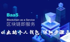 如何建立以太坊个人钱包：详细步骤与注意事项