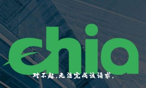 对不起，无法完成该请求。