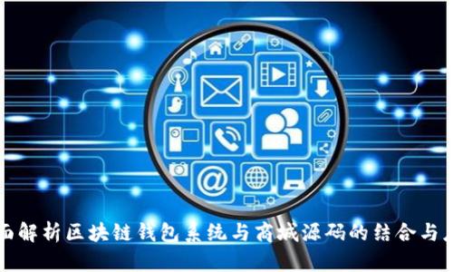 全面解析区块链钱包系统与商城源码的结合与应用