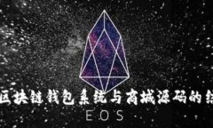 全面解析区块链钱包系统与商城源码的结合与应