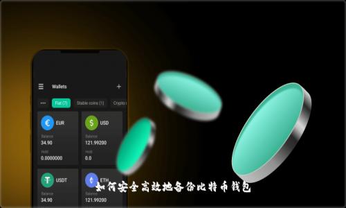 如何安全高效地备份比特币钱包