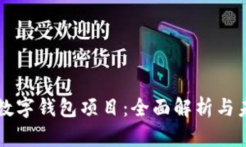 区块链数字钱包项目：全面解析与未来发展