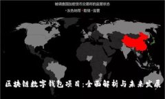 区块链数字钱包项目：全面解析与未来发展